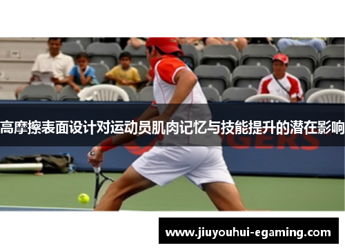 高摩擦表面设计对运动员肌肉记忆与技能提升的潜在影响