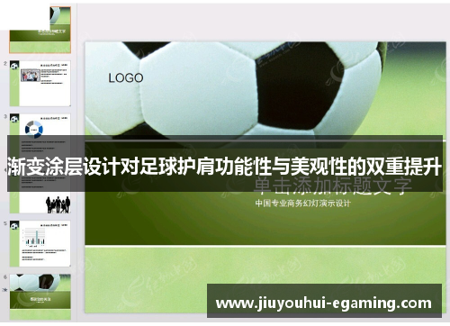 渐变涂层设计对足球护肩功能性与美观性的双重提升