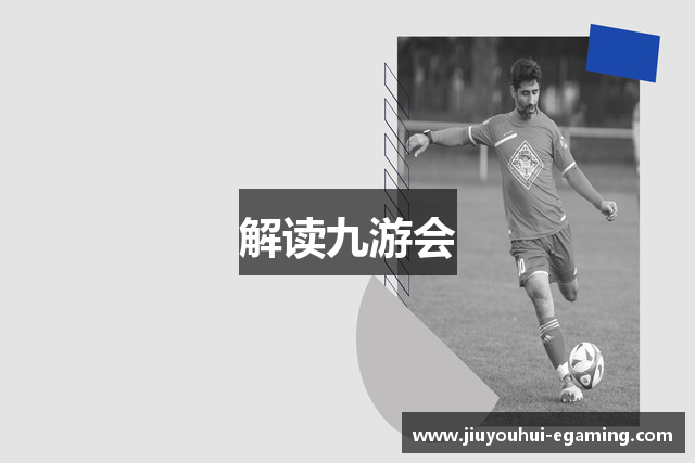 解读九游会